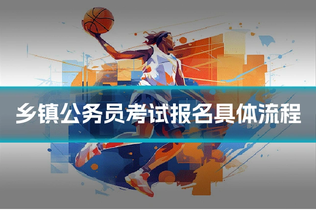 乡镇公务员考试报名具体流程