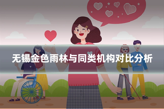 无锡金色雨林与同类机构对比分析