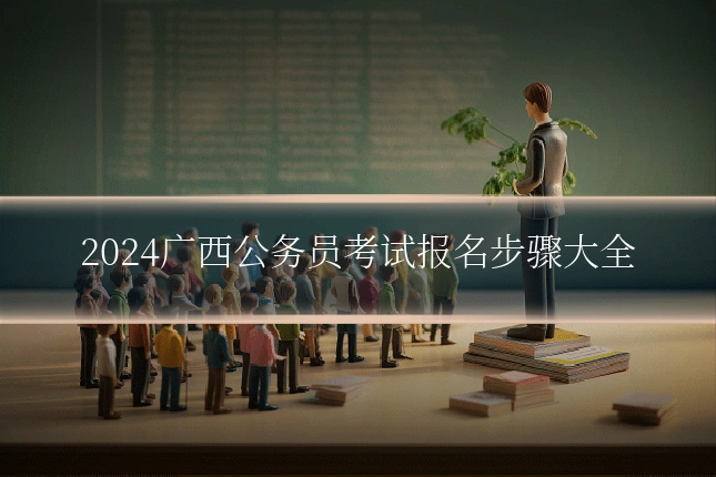 2024广西公务员考试报名步骤大全
