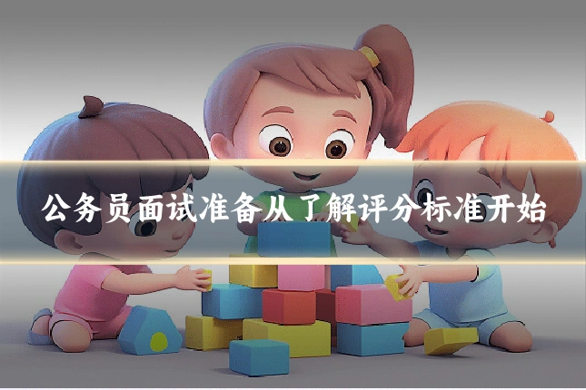 公务员面试准备从了解评分标准开始