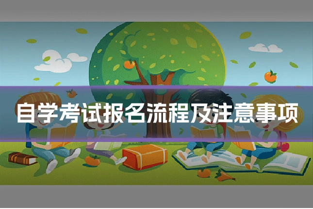 自学考试报名流程及注意事项