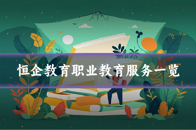 恒企教育职业教育服务一览