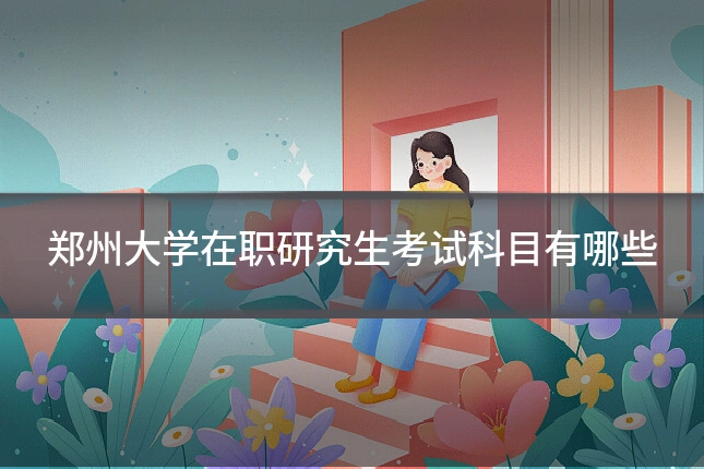 郑州大学在职研究生考试科目有哪些