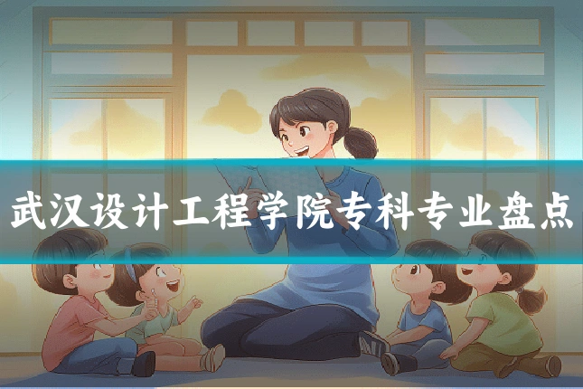 武汉设计工程学院专科专业盘点