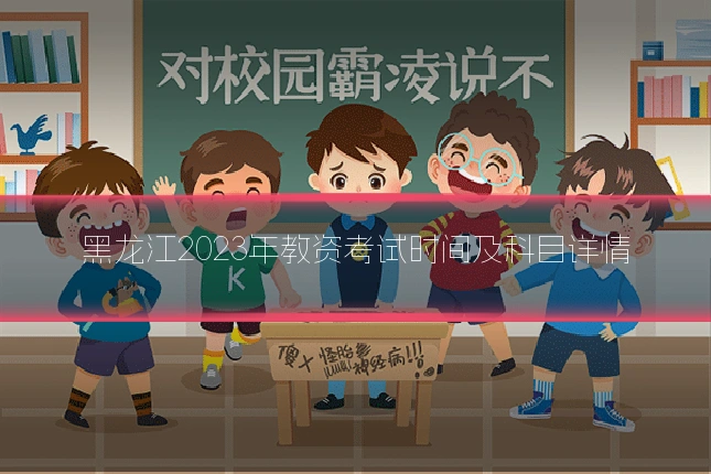 黑龙江2023年教资考试时间及科目详情