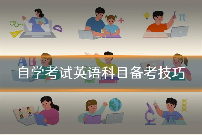 自学考试英语科目备考技巧