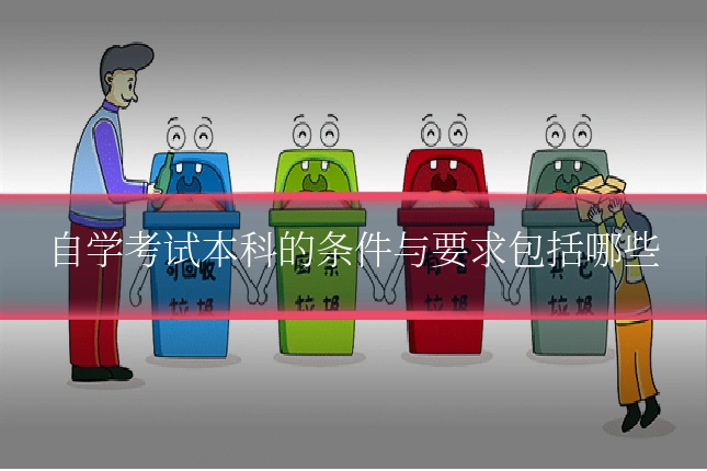 自学考试本科的条件与要求包括哪些