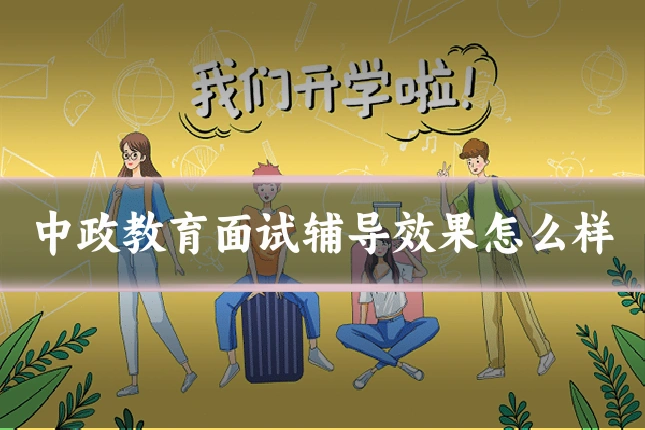 中政教育面试辅导效果怎么样