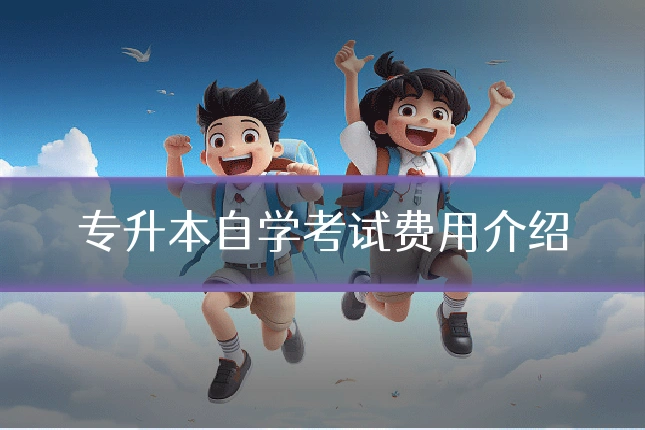 专升本自学考试费用介绍