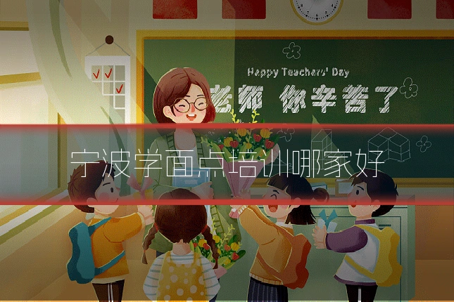 宁波学面点培训哪家好