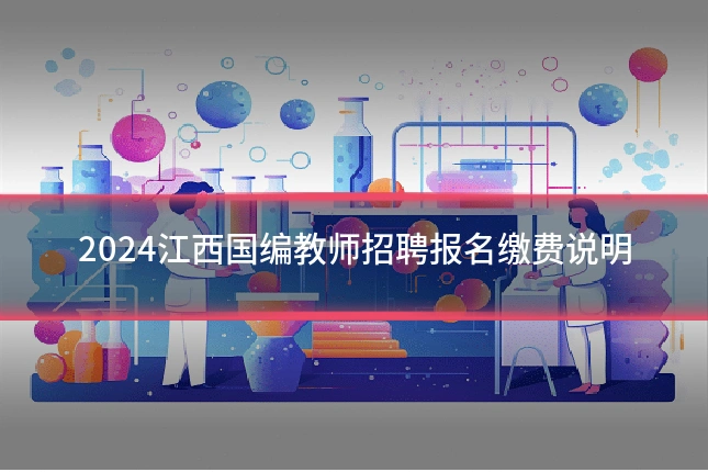 2024江西国编教师招聘报名缴费说明