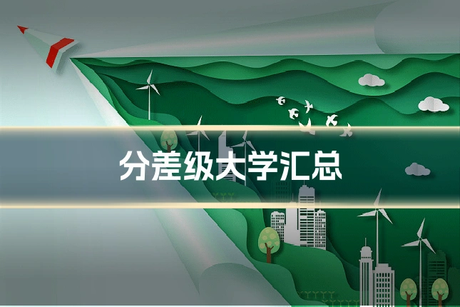 分差级大学汇总