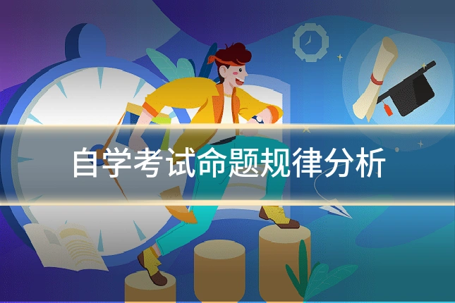 自学考试命题规律分析