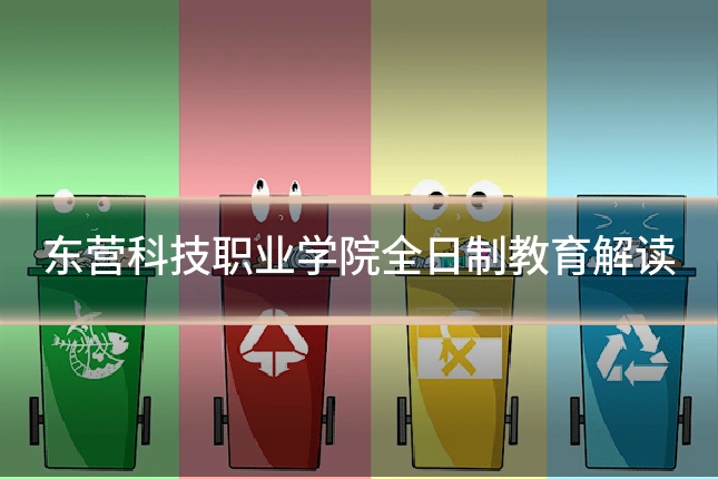 东营科技职业学院全日制教育解读