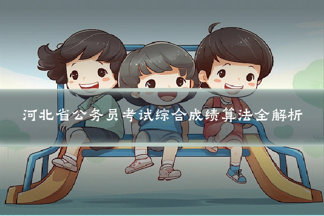 河北省公务员考试综合成绩算法全解析