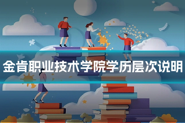 金肯职业技术学院学历层次说明