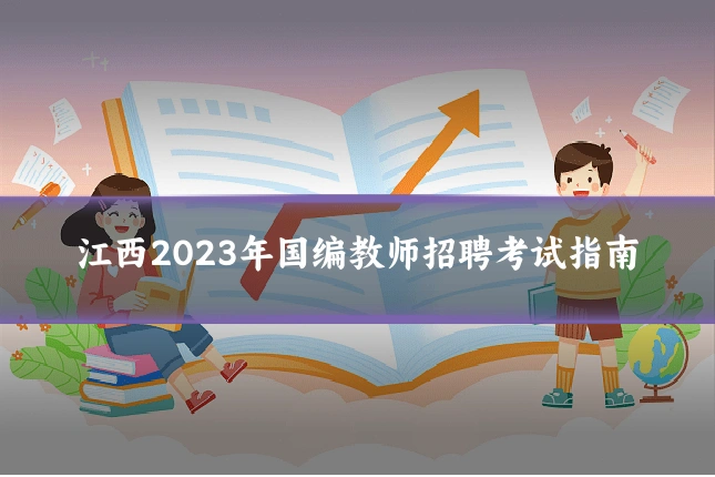 江西2023年国编教师招聘考试指南