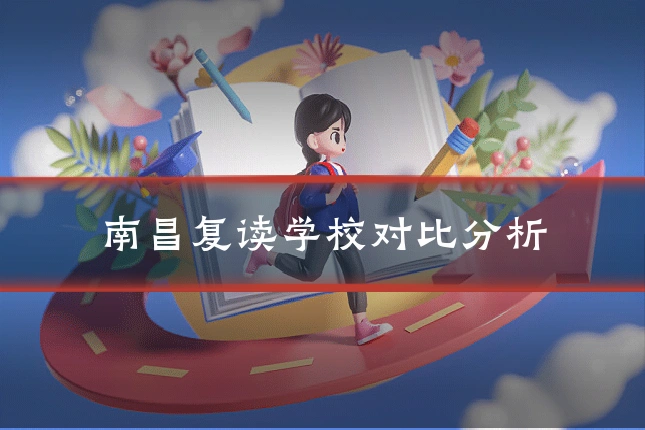 南昌复读学校对比分析