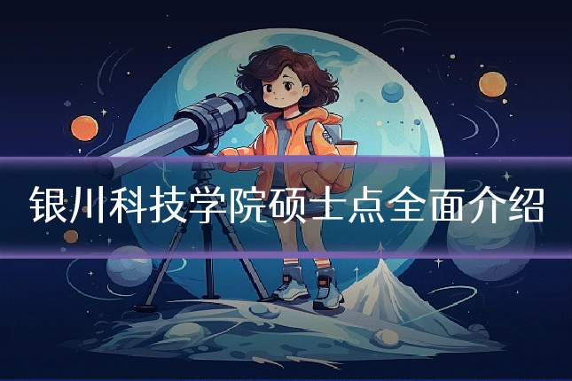 银川科技学院硕士点全面介绍