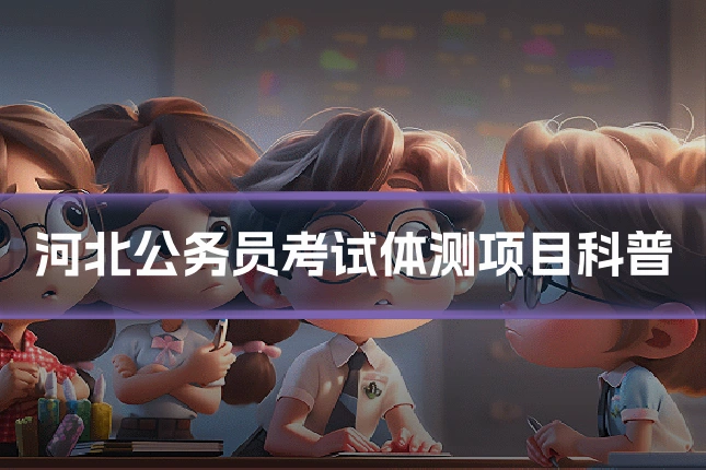河北公务员考试体测项目科普