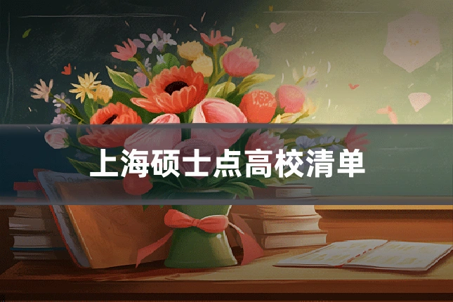 上海硕士点高校清单