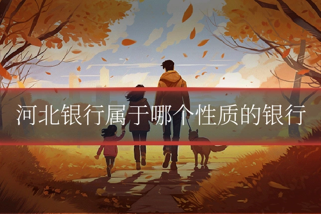 河北银行属于哪个性质的银行
