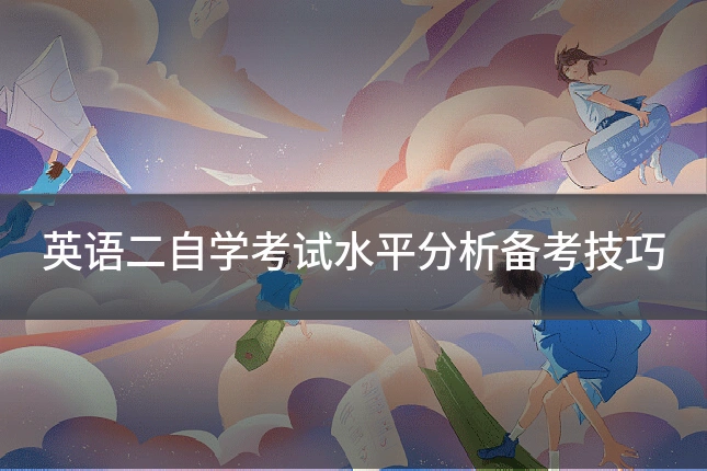英语二自学考试水平分析备考技巧
