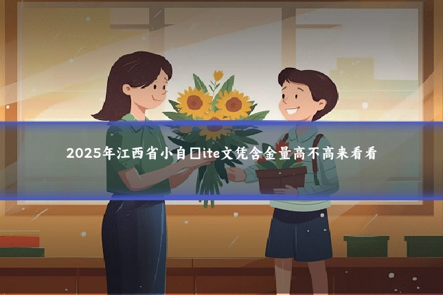 2025年江西省小自�ite文凭含金量高不高来看看