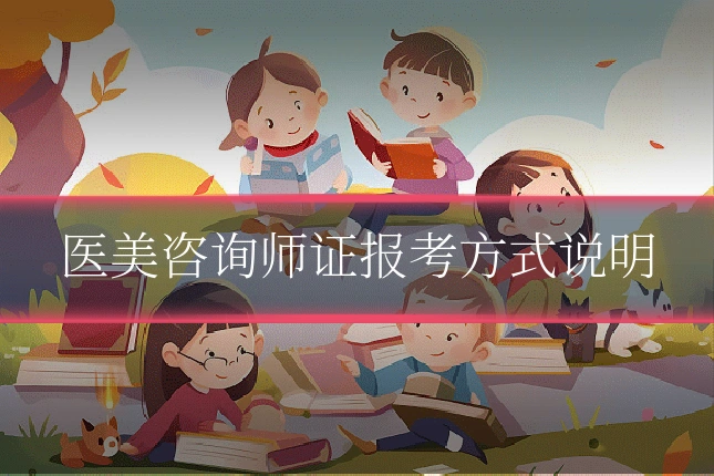 医美咨询师证报考方式说明
