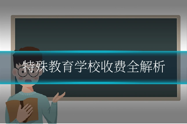 特殊教育学校收费全解析