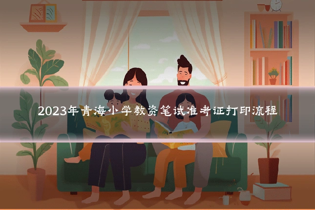 2023年青海小学教资笔试准考证打印流程
