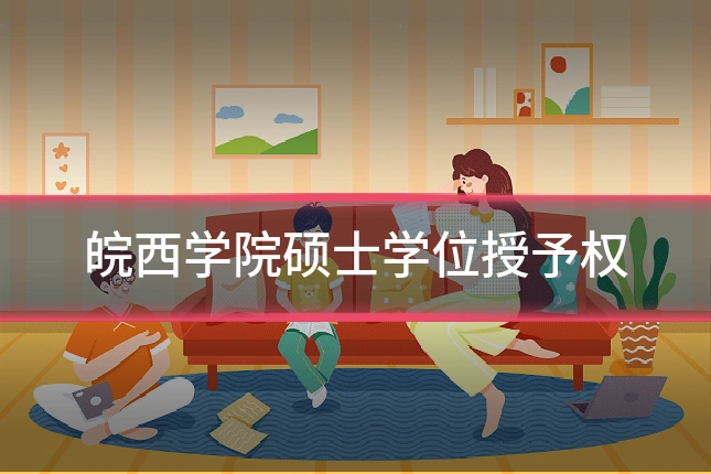 皖西学院硕士学位授予权