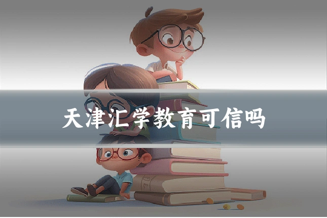 天津汇学教育可信吗