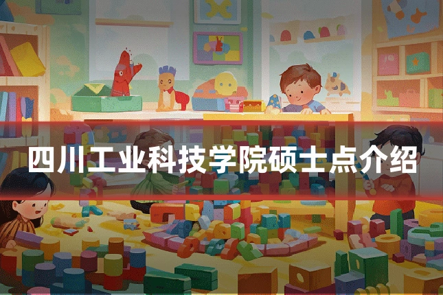 四川工业科技学院硕士点介绍