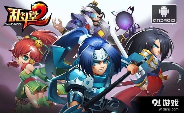 《乱斗堂2》安卓版2.25删档测试活动指南