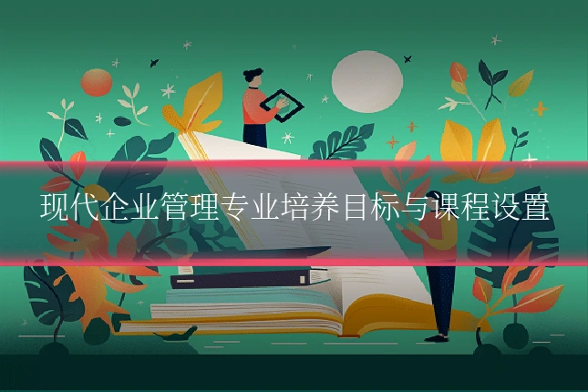 现代企业管理专业培养目标与课程设置