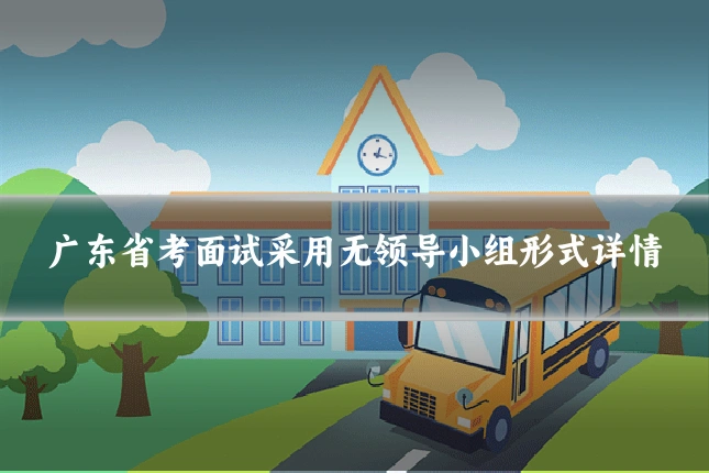 广东省考面试采用无领导小组形式详情
