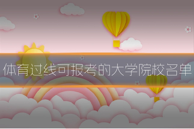 体育过线可报考的大学院校名单