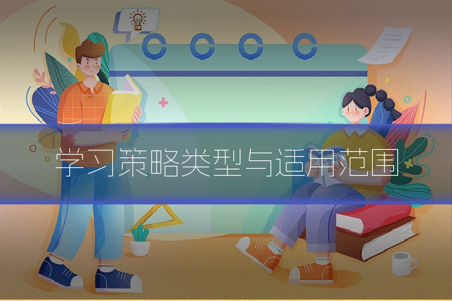 学习策略类型与适用范围