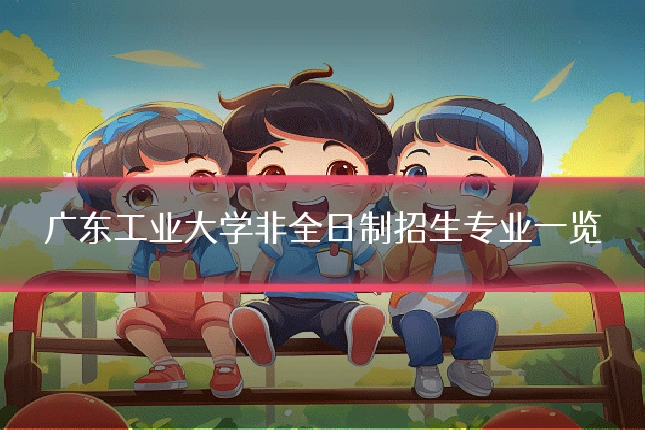 广东工业大学非全日制招生专业一览
