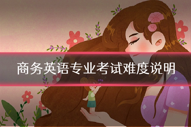 商务英语专业考试难度说明