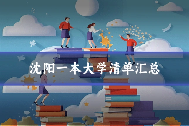 沈阳一本大学清单汇总