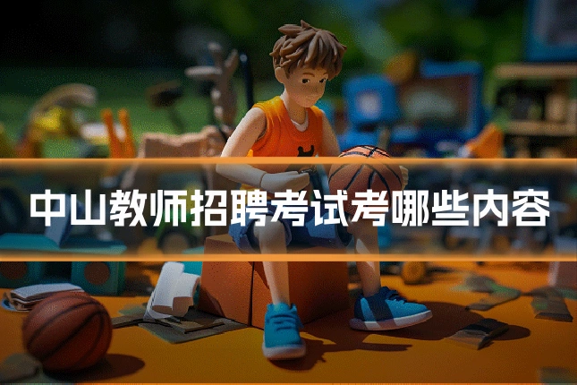 中山教师招聘考试考哪些内容