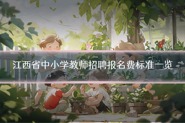 江西省中小学教师招聘报名费标准一览