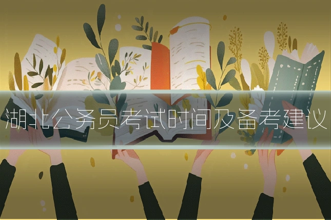 湖北公务员考试时间及备考建议
