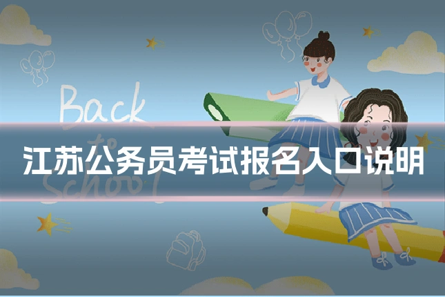 江苏公务员考试报名入口说明