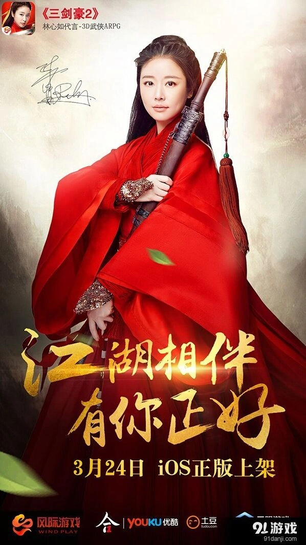 林心如代言三剑豪2 iOS正版3月24日上线