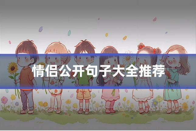 情侣公开句子大全推荐