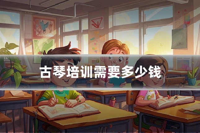 古琴培训需要多少钱