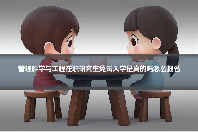 管理科学与工程在职研究生免试入学是真的吗怎么报名
